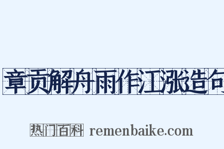 章贡解舟雨作江涨造句是什么意思的图片